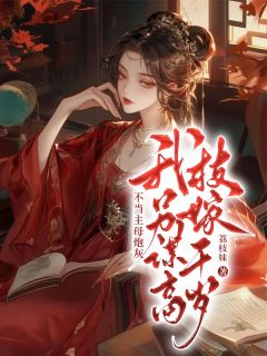 陆似锦沈景墨章节目录 《不当主母炮灰,我另谋高枝嫁千岁》全文阅读