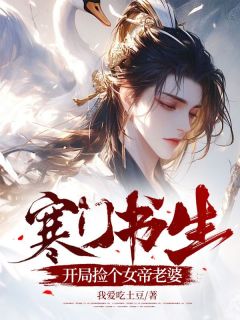 苏凉意陌千宸小说 寒门书生,开局捡个女帝老婆章节在线阅读