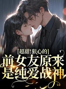 《超甜！狠心的前女友原来是纯爱战神》全文阅读 温倾颜周肇深小说章节目录