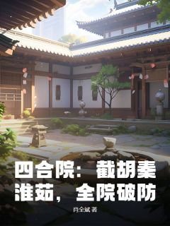 四合院:截胡秦淮茹,全院破防