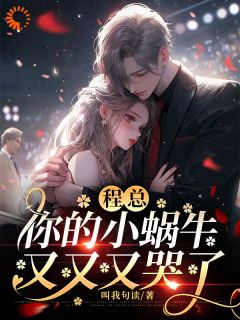 程总,你的小蜗牛又又又哭了