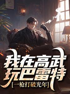 我在高武玩巴雷特,一枪打破光年免费试读 路尽王老师小说章节目录