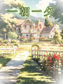 《一朝一夕》小说全文在线阅读 林朝于莺李零夕小说全文
