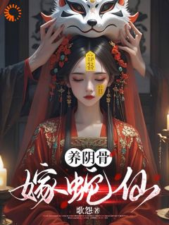 十五林青云by歌怨 养阴骨,嫁蛇仙章节目录