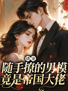 诱宠,随手撩的男模竟是帝国大佬