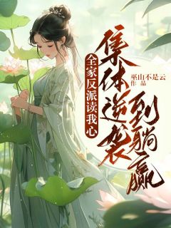 《全家反派读我心,集体逆袭到躺赢》小说章节在线试读 程清陆远小说全文
