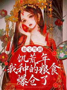 福宝驾到,饥荒年我种的粮食爆仓了