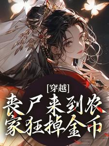 《穿越:丧尸来到农家狂掉金币》小说免费试读 《穿越:丧尸来到农家狂掉金币》最新章节列表