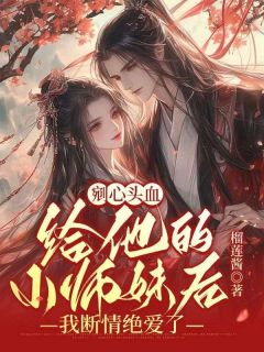 《剜心头血给他的小师妹后，我断情绝爱了》小说章节目录在线阅读 灵儿顾淮南小说全文