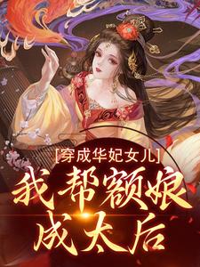 穿成华妃女儿，我帮额娘成太后by更饮 郁瑾瑶年世兰小说全文阅读