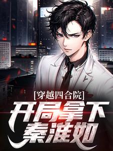 穿越四合院:开局拿下秦淮如