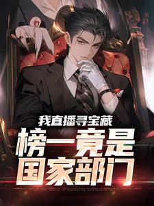 我直播寻宝藏,榜一竟是国家部门