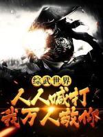 综武世界:人人喊打?我万人敬仰!