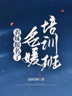 《表妹报名了名媛培训班》小说章节目录在线试读 孙晗晗王星星小说全文