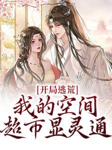 开局逃荒?我的空间超市显灵通