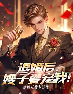 退婚后,嫂子要宠我!