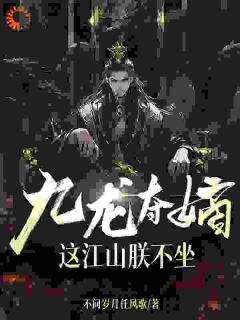 九龙夺嫡,这江山朕不坐楚宁楚怀 九龙夺嫡,这江山朕不坐小说免费阅读