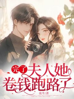 完了，夫人她卷钱跑路了完整小说目录在线阅读 (周轻清厉铎) 大结局无弹窗