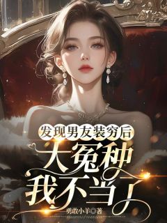 发现男友装穷后,大冤种我不当了