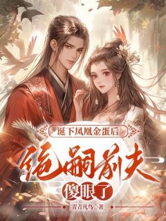 《诞下凤凰金蛋后,绝嗣前夫傻眼了》墨灵儿云逸全文免费试读