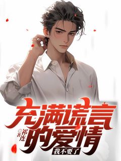 充满谎言的爱情,我不要了