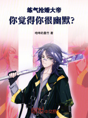 练气抢婚大帝,你觉得你很幽默?