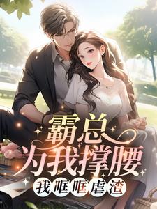 《霸总为我撑腰,我哐哐虐渣》小说完结版在线试读 江意绾厉晋琛小说全文