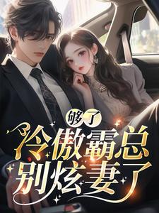 够了!冷傲霸总别炫妻了