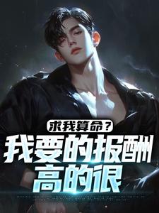 求我算命?我要的报酬高的很