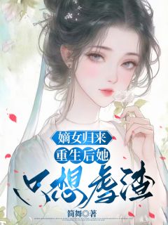 《嫡女归来：重生后她只想虐渣》顾瑜顾景舟大结局精彩试读