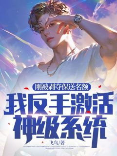 《刚被剥夺保送名额,我反手激活神级系统!》免费阅读 叶天苏瑜小说免费试读