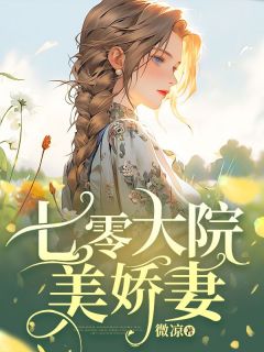 《七零大院美娇妻》小说章节目录精彩阅读 林婉然路云扬小说阅读
