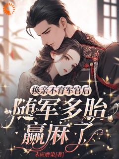 换亲不育军官后,随军多胎赢麻了