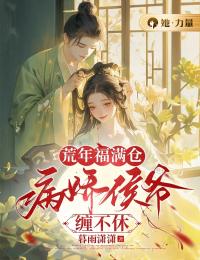 《荒年福满仓,病娇侯爷缠不休》安知雨傅泯完结版精彩试读