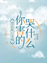 《进监狱后变残，你害的哭什么》沈心月顾浩宇免费试读