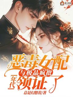 小说年代：恶毒女配与极品疯批领证了苏千禾姜临州章节免费在线阅读地址