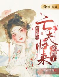 带崽种田:亡夫归来宠翻了