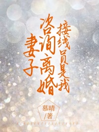 《妻子咨询离婚，接线员是我》小说章节精彩试读 舒晴萧然小说全文