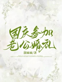 俞白薇方希承书名叫什么_国庆参加老公婚礼