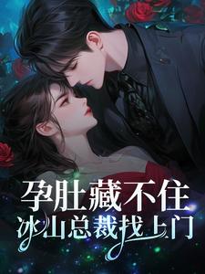 孕肚藏不住,冰山总裁找上门