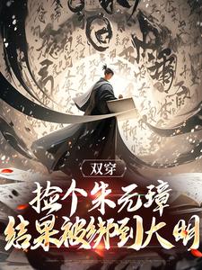 双穿:捡个朱元璋,结果被绑到大明