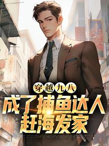 林秋生林美琳小说阅读 林秋生林美琳小说穿越九八，成了捕鱼达人，赶海发家