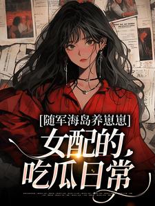 随军海岛养崽崽,女配的吃瓜日常