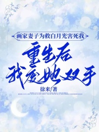 画家妻子为救白月光害死我,重生后我废她双手