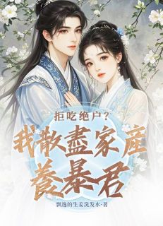 拒吃绝户?我散尽家产养暴君