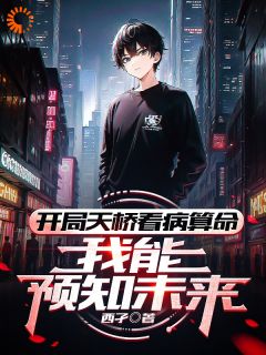 《开局天桥看病算命，我能预知未来》精彩章节列表在线试读 谢云川谢天宇小说