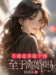 不就是多取个卵,至于离婚吗