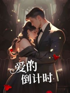 《爱的倒计时》(程渊陆纤纤陈依)小说阅读by灵溪