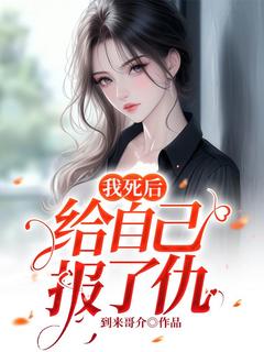 我死后给自己报了仇全文在线阅读 瑶瑶楚天城小说全本无弹窗