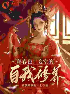 嫁给富商后,姨娘们天天盼我死?